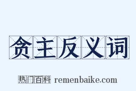 贪主反义词是什么意思的图片